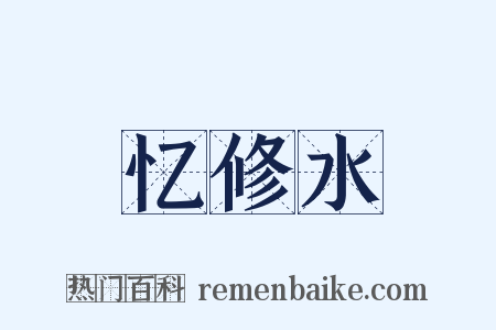 忆修水是什么意思的图片